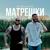 Матрёшки - Джиган