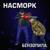 Я кончу прямо щас - Насморк