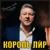 Верни моё сердце - Король Лир