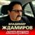Алым цветом - Владимир Ждамиров