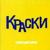 Осень - Краски