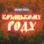 КОЗАЦЬКОМУ_РОДУ - Jerry Heil