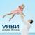 Уяви - Дядя Жора