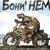 Любочка - Бони НЕМ