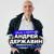 В первый раз - Андрей Державин