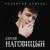 Золотистые денёчки - Сергей Наговицын