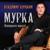 Спецвагон - Владимир Курский