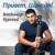 Жозель - Владимир Курский