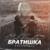Братишка - StaFFорд63