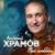 Вернись - Андрей Храмов