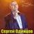 Я так скучаю без тебя - Сергей Одинцов
