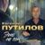 День Рождения твой - Евгений Путилов