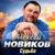 Чужая - Алексей Новиков