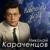 Мотаю срок - Николай Караченцов