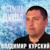 Остыла душа - Владимир Курский