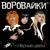 Краденые встречи - Воровайки