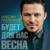 Будет для нас весна - Максим Олейников