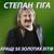 Золото Карпат - Степан Гига