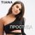 Простуда - Tiana