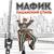 Когда Москва ложится спать - Мафик