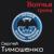 Уголовному розыску - Сергей Тимошенко