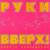 Бандито - руки вверх
