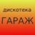 Чисто я не понял - Дискотека Гараж