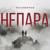 Половинки - Непара