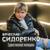 Я люблю всерьёз - Вячеслав Сидоренко