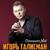 Моя богиня - Игорь Талисман
