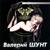 Не напишешь - Валерий Шунт