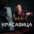 Красавица - Грек