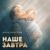 Наше завтра - Анна Благова