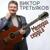 Пятёрочки - Виктор Третьяков