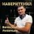 На кэблах - Вячеслав Леонтьев