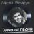 Ты погоди - Лариса Мондрус
