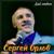 Я тебя своею называю - Сергей Орлов