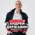 Верю - Андрей Державин