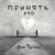 Принять это - Igor Tonika