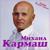 Машина судьба - Михаил Кармаш