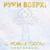 С Новым годом! (Молодыми) - руки вверх