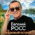 Кедровый остров - Евгений Росс