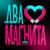 Два магнита - Тайпан