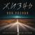 Жизни река - Александр Закшевский