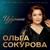 СыныпщIогупсыс - Ольга Сокурова