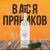 Водочка - Вася Пряников