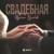Свадебная - Руслан Дзыбов