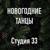 Новогодние игрушки 2025 - Студия 33