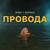 Провода - Зиба & Китана