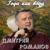 Года как вода - Дмитрий Романов